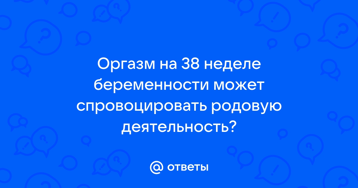 Секс во время беременности: быть или не быть. — Семейная Клиника