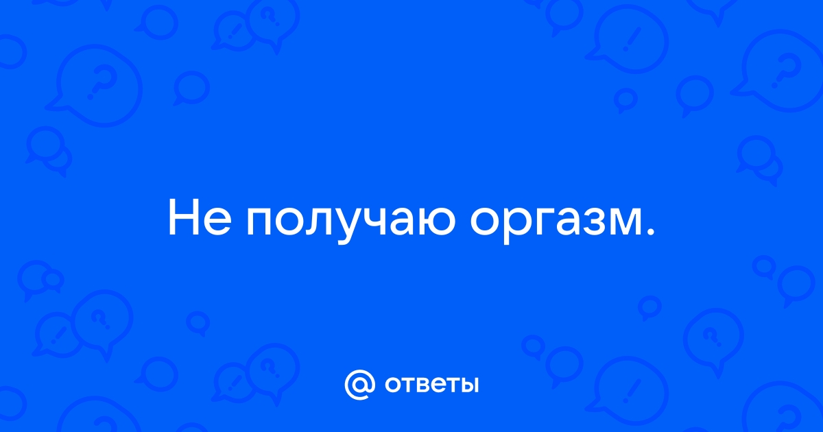 «Убедил себя, что я асексуал»: что делать с сексуальными проблемами