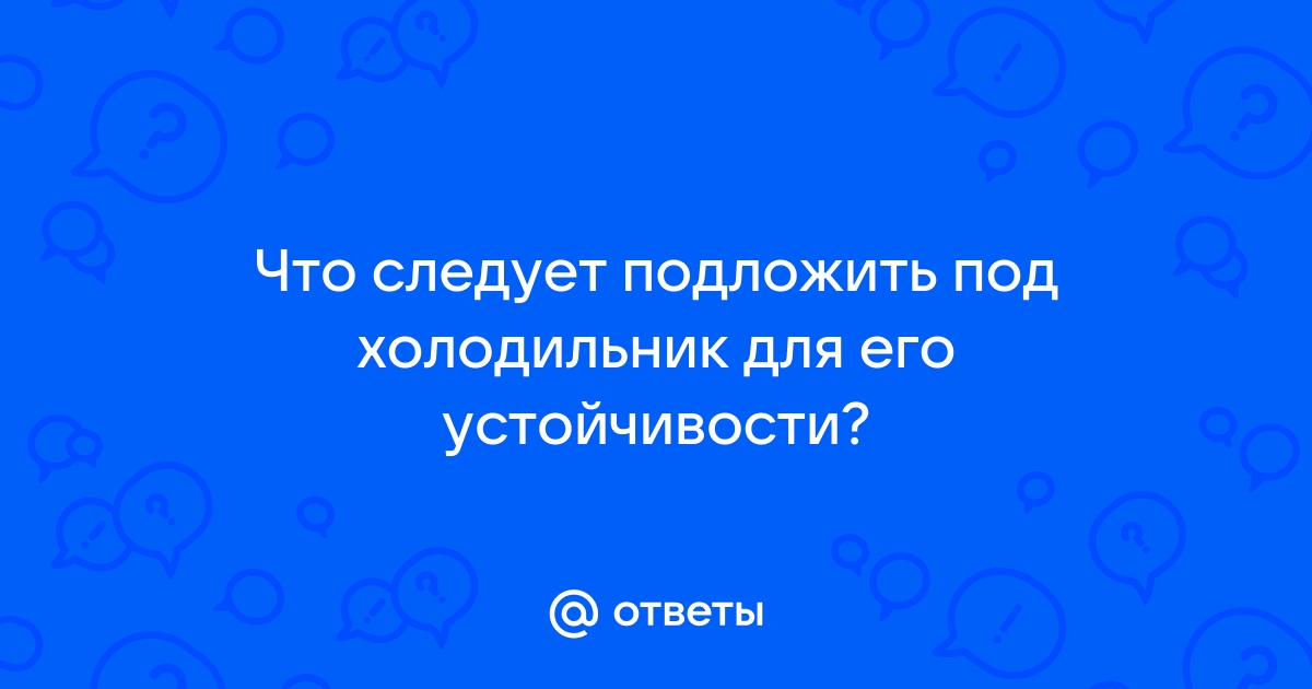 Шатается холодильник на линолеуме