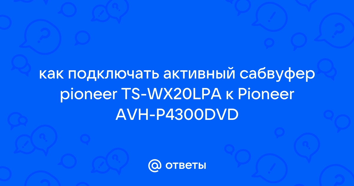 Pioneer TS-WX20LPA инструкция