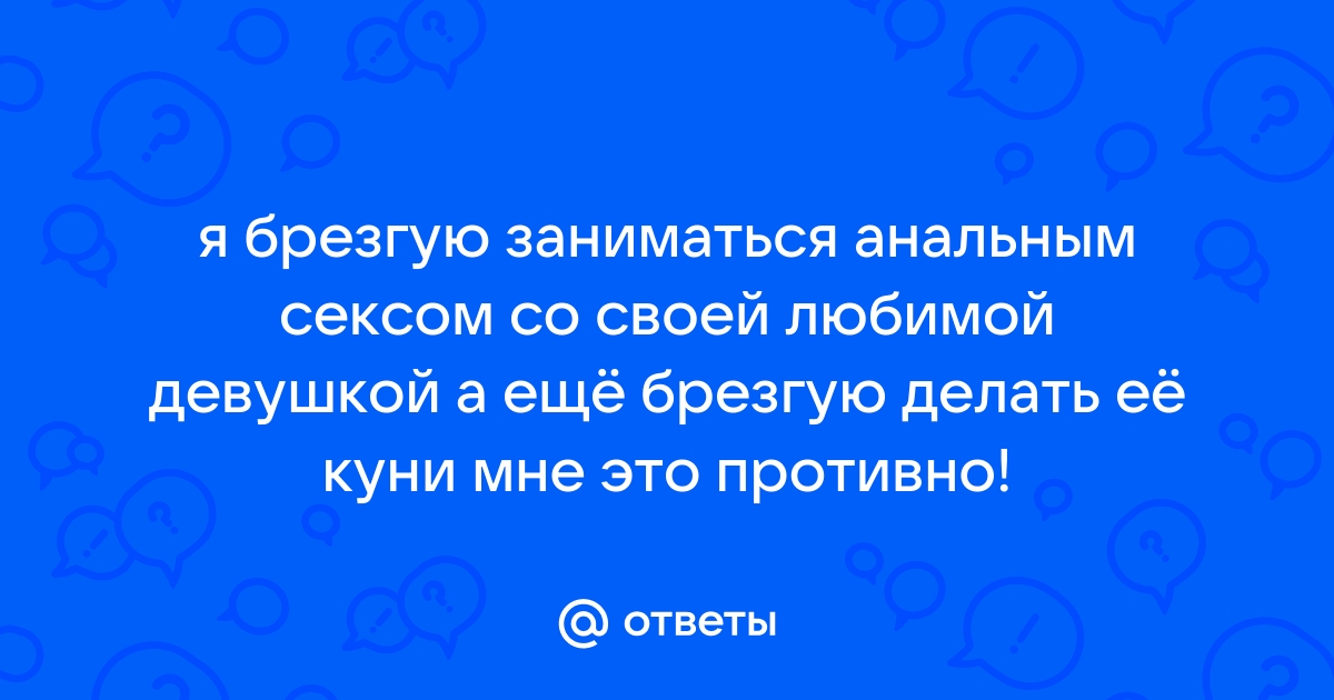 Анальный секс - По-семейному обо всем - Форум 3002424.рф Белорусский семейный форум. - Page 4