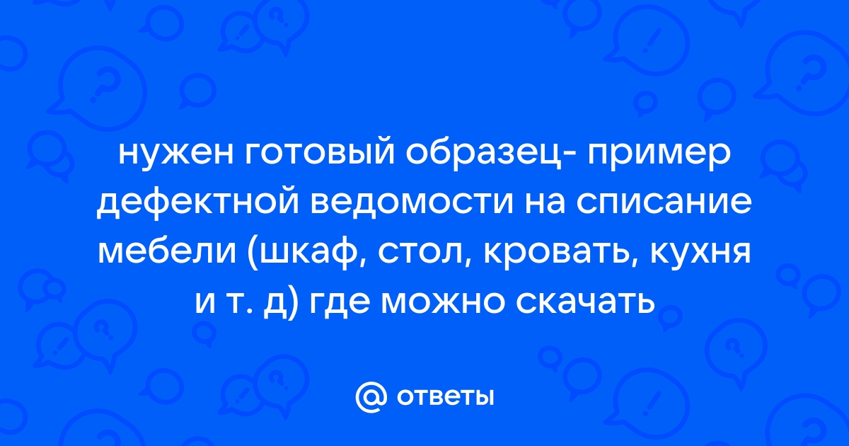 Дефектная ведомость образец на списание мебели образец