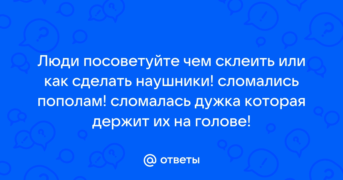 Гарантия на сломанные наушники - есть ли шанс на помощь от магазина? | ru