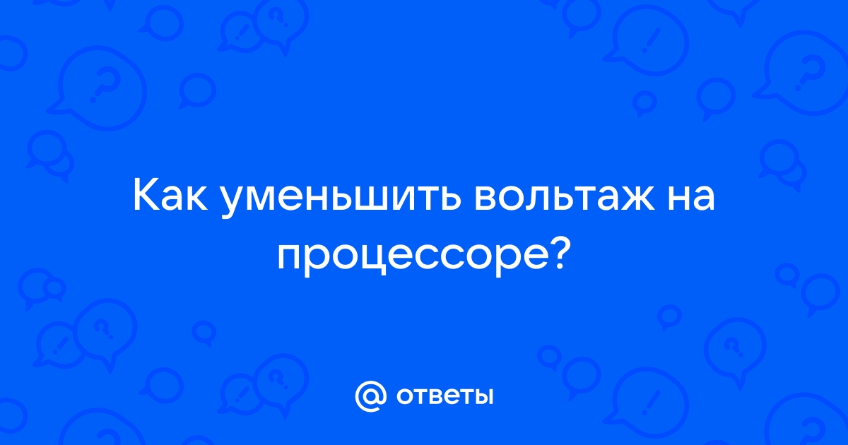 Вольтаж на процессоре на что влияет