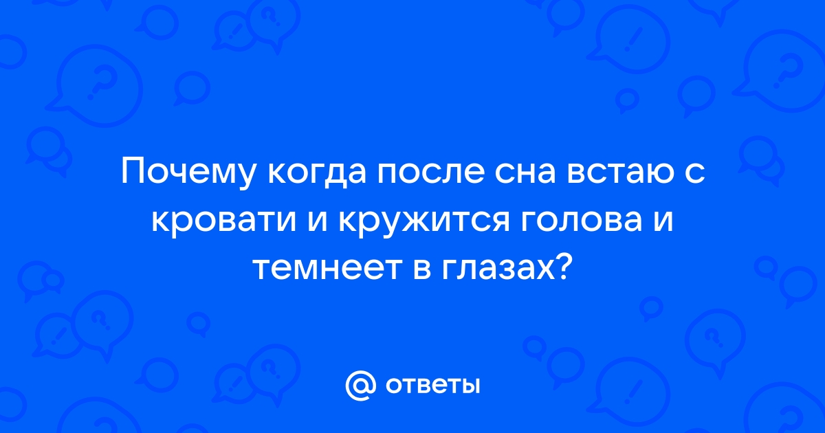 Встаю с кровати кружится голова