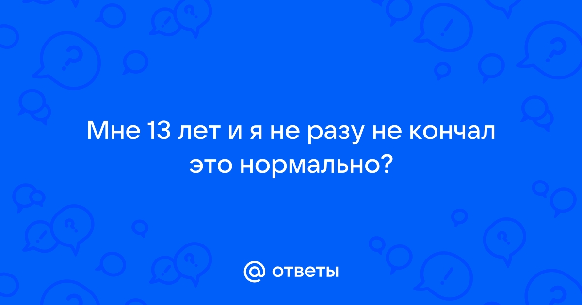 Ни разу не кончала. Ладно, ещё при сексе… — Подслушано