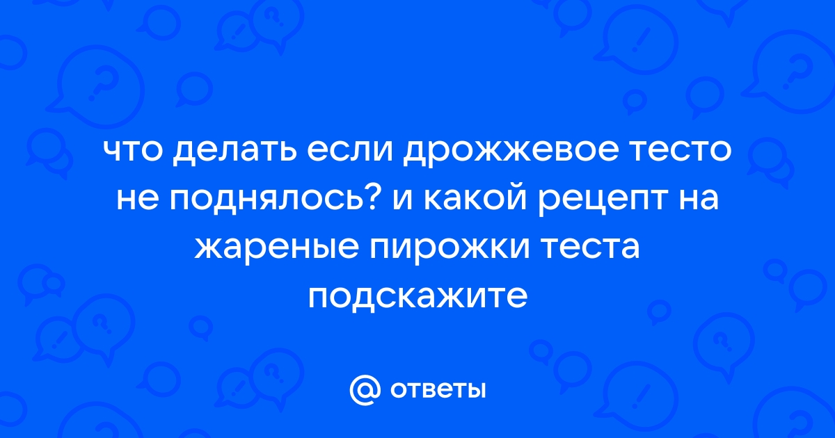 Почему тесто не поднимается - Кулинарные советы. Нюансы выпечки