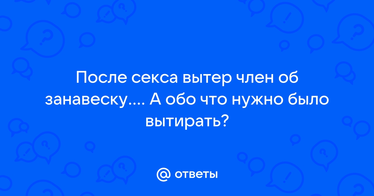 Вытер член об волосы. Смотреть вытер член об волосы онлайн и скачать на телефон