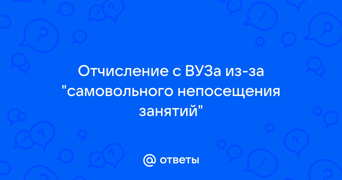 Не расстанусь с альма-матер: как восстановиться в вузе, если отчислили