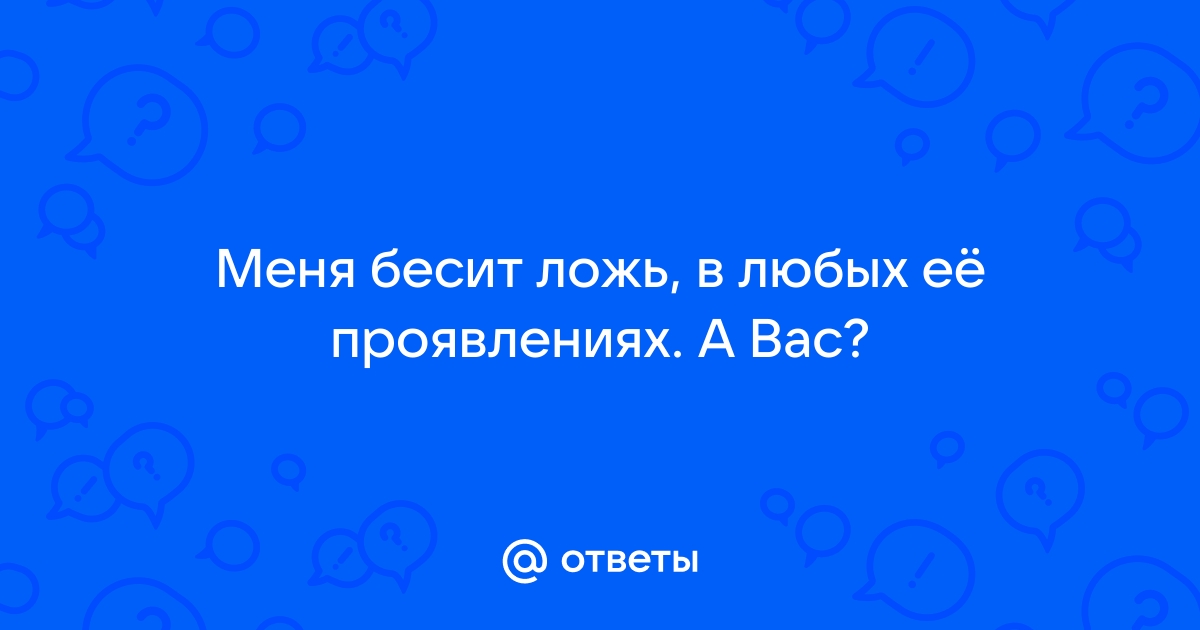 Бесят люди, которые постоянно врут