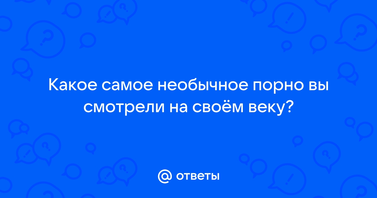 Порно видео самое необычное