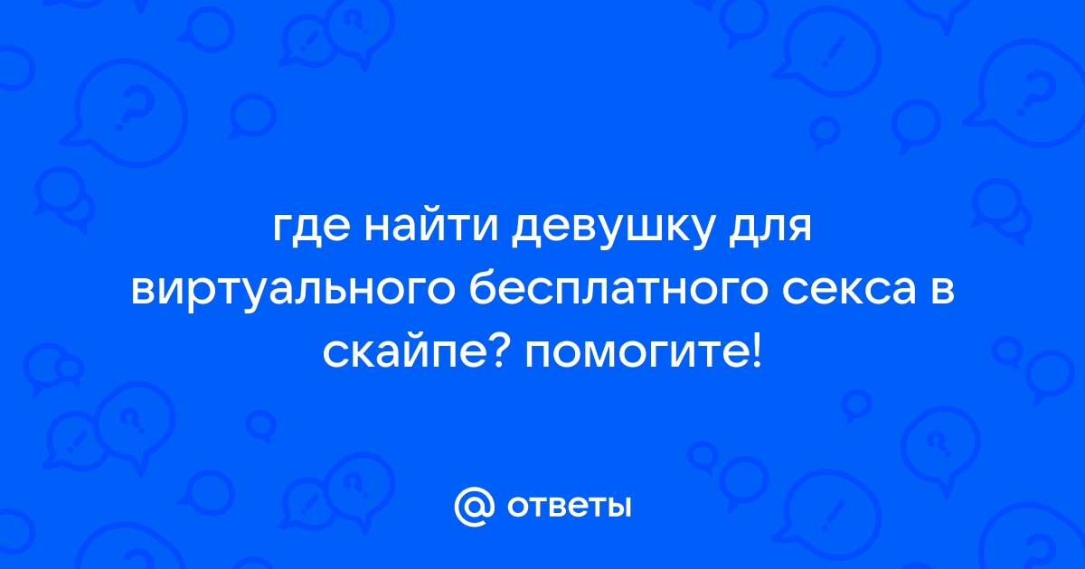 Существует секс по телефону, а бывает ли секс по скайпу (Skype)?