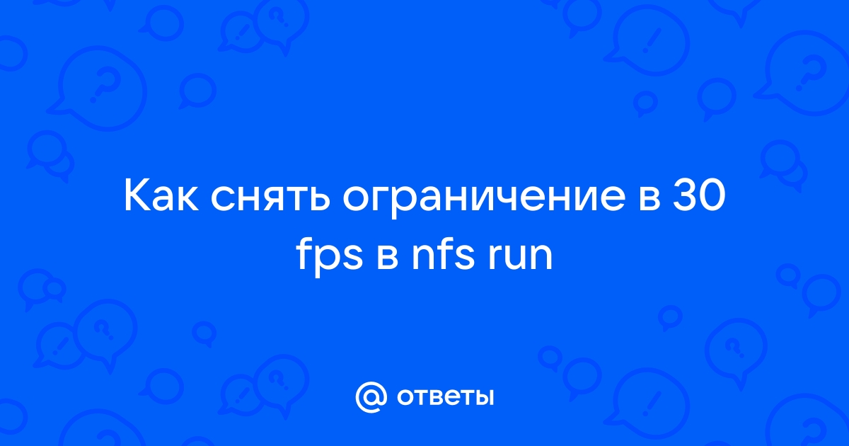 Мафия 3 как снять ограничение в 30 фпс