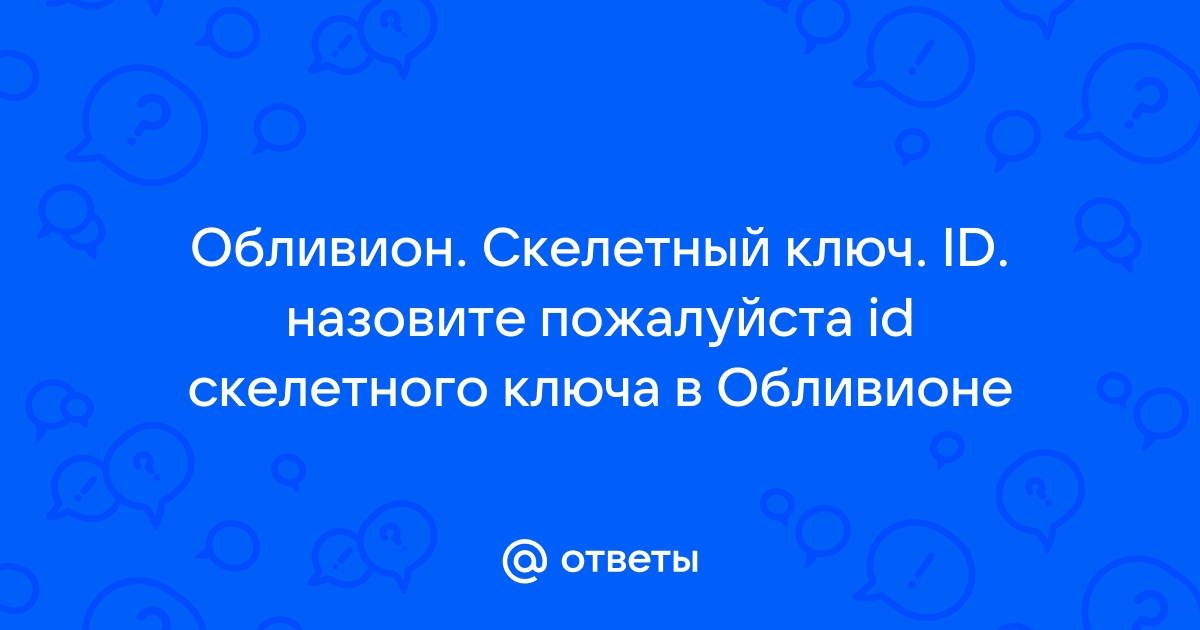 Обливион как узнать id предмета