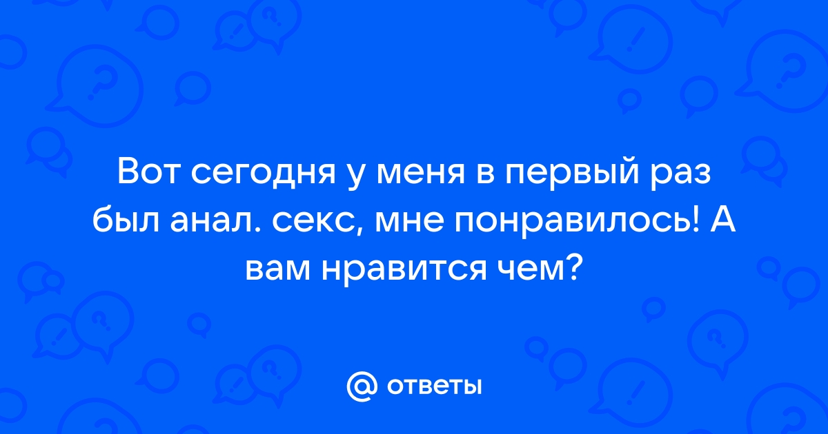 На что похож анальный секс - статья на talanova-school.ru