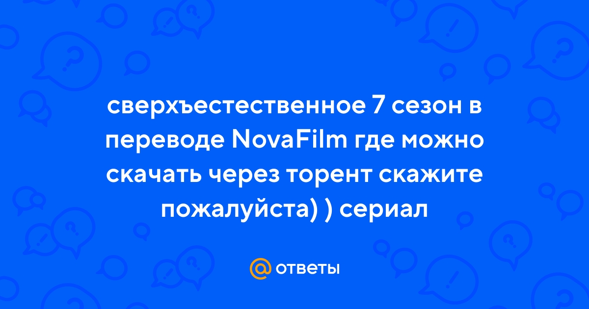 Ответы Mail.Ru: Сверхъестественное 7 Сезон В Переводе NovaFilm Где.