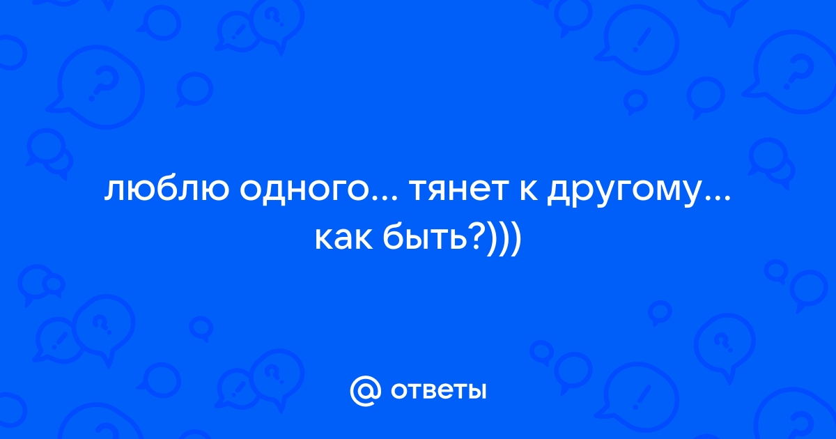 Что делать, если есть партнер, но тянет к другому человеку, отвечает психолог