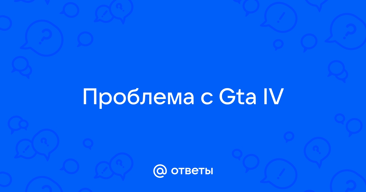 Ответы Mail: Проблема с Gta IV