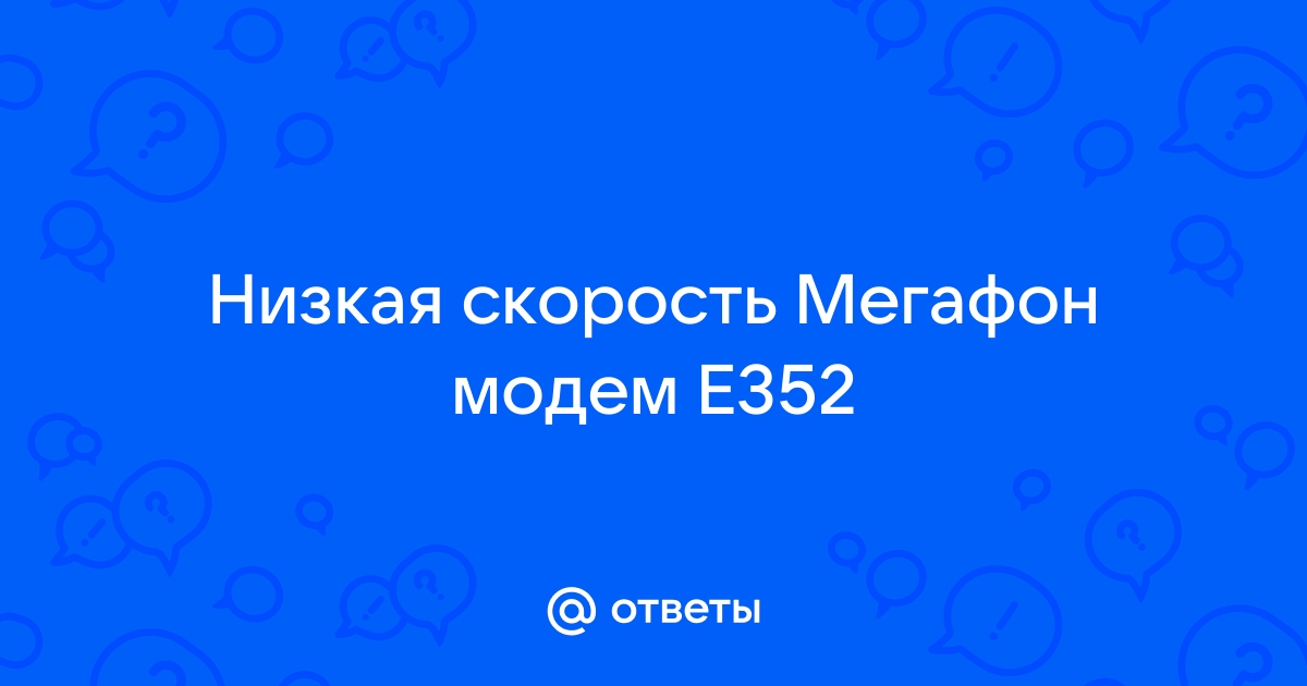 Мегафон очень низкая скорость интернета при хорошем уровне связи. Из-за чего?