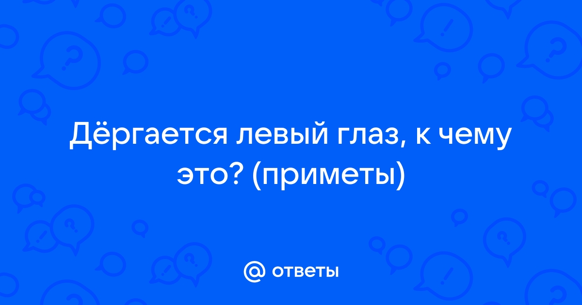 Подергивание глаз: 8 причин, способы лечения, профилактика