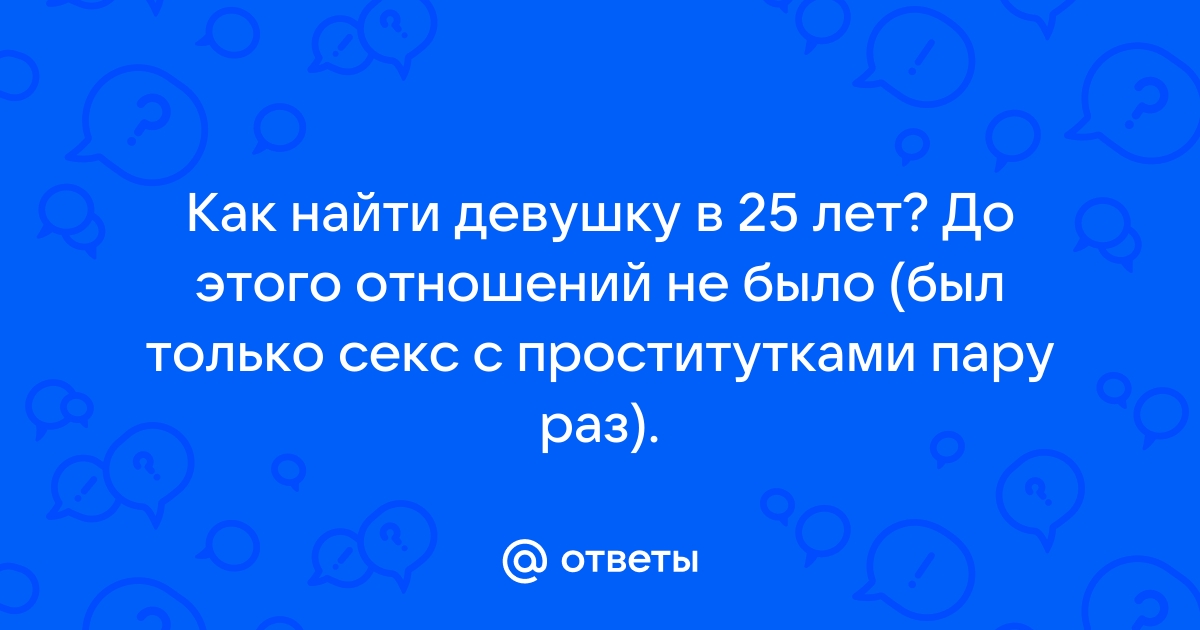 Как найти девушку в 25 лет