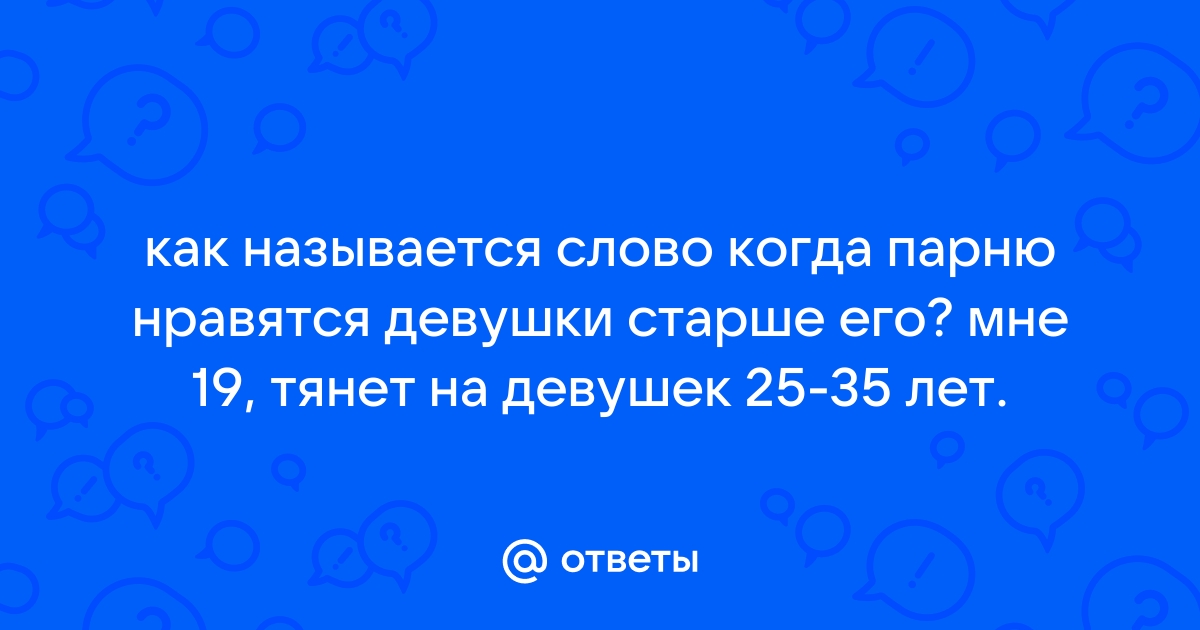 Ответы Mailru: как называется слово когда парню нравятся девушки