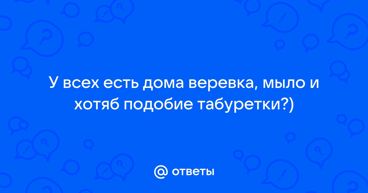 Веревка мыло табуретка ищут друзей