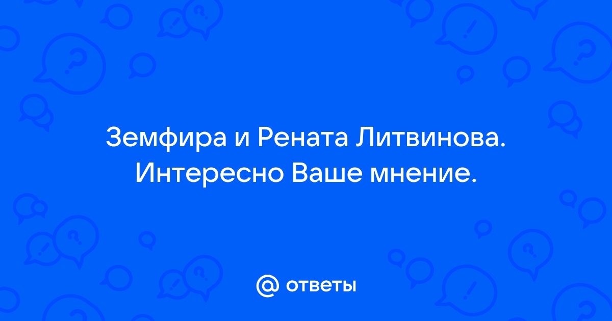 Земфира рассказала об отношениях с Ренатой Литвиновой / Шоубиз