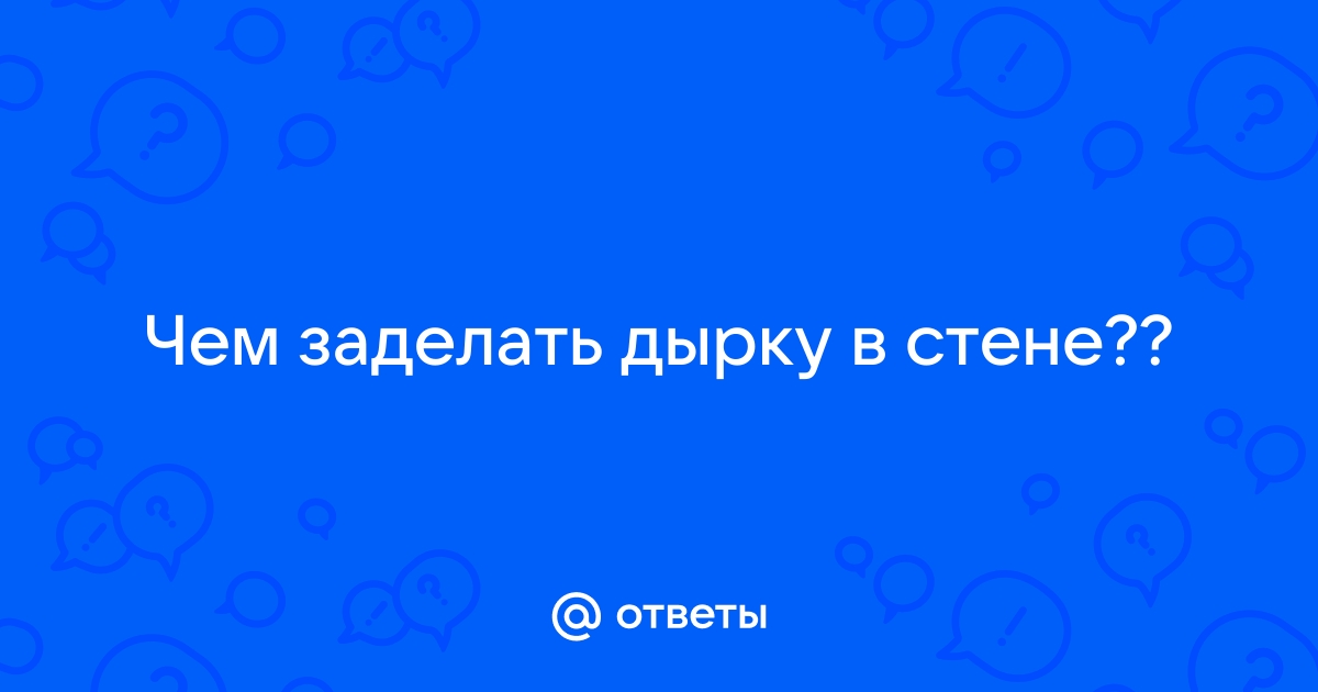 Как заделать дырку в стене от карниза