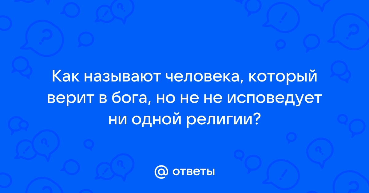 Как называют человека который