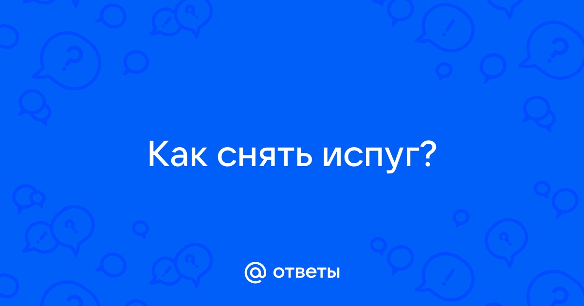 Как лечить испуг ребенка? - Стоп угроза