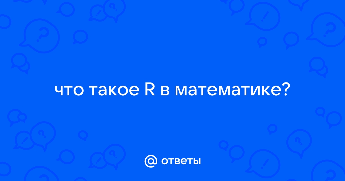 Что означает r на дисплее телефона