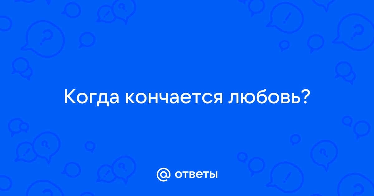 Когда кончается любовь и начинается взаимозависимость? - 36 ответов - Форум Леди Mail