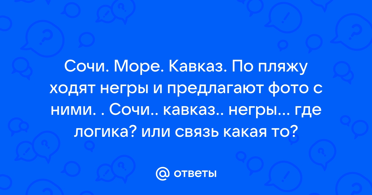 Негритянки сочи порно видео. Смотреть негритянки сочи онлайн