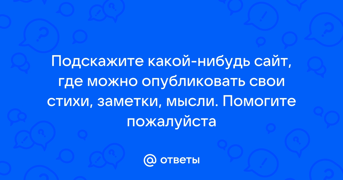 На каком сайте лучше выложить стихи?