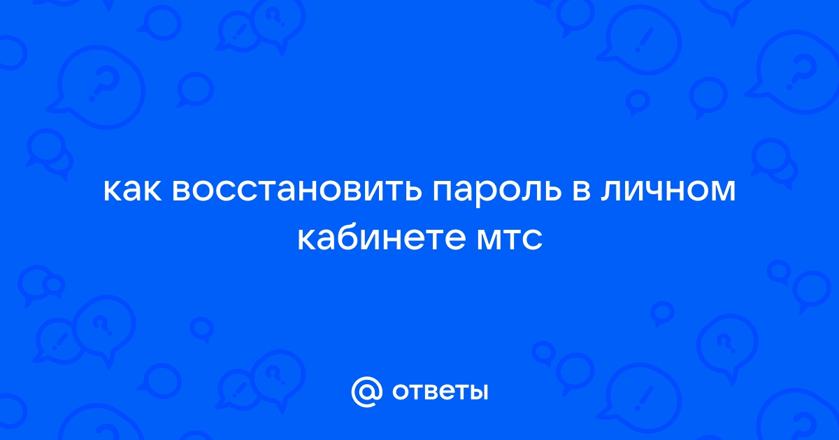 Ответы Mail.ru: как восстановить пароль в личном кабинете мтс