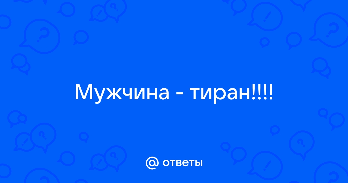 Муж-тиран: по каким признакам его вычислить и как себя вести