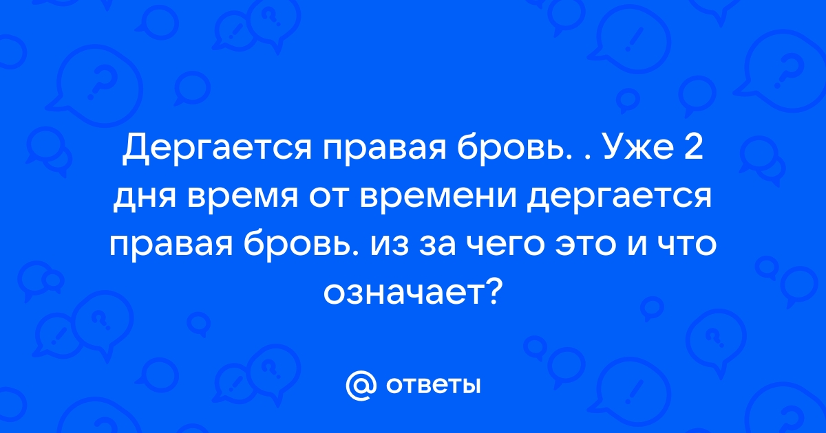 «Нервная система начинает двоить»: психотерапевт Фомин объяснил, почему может дергаться глаз