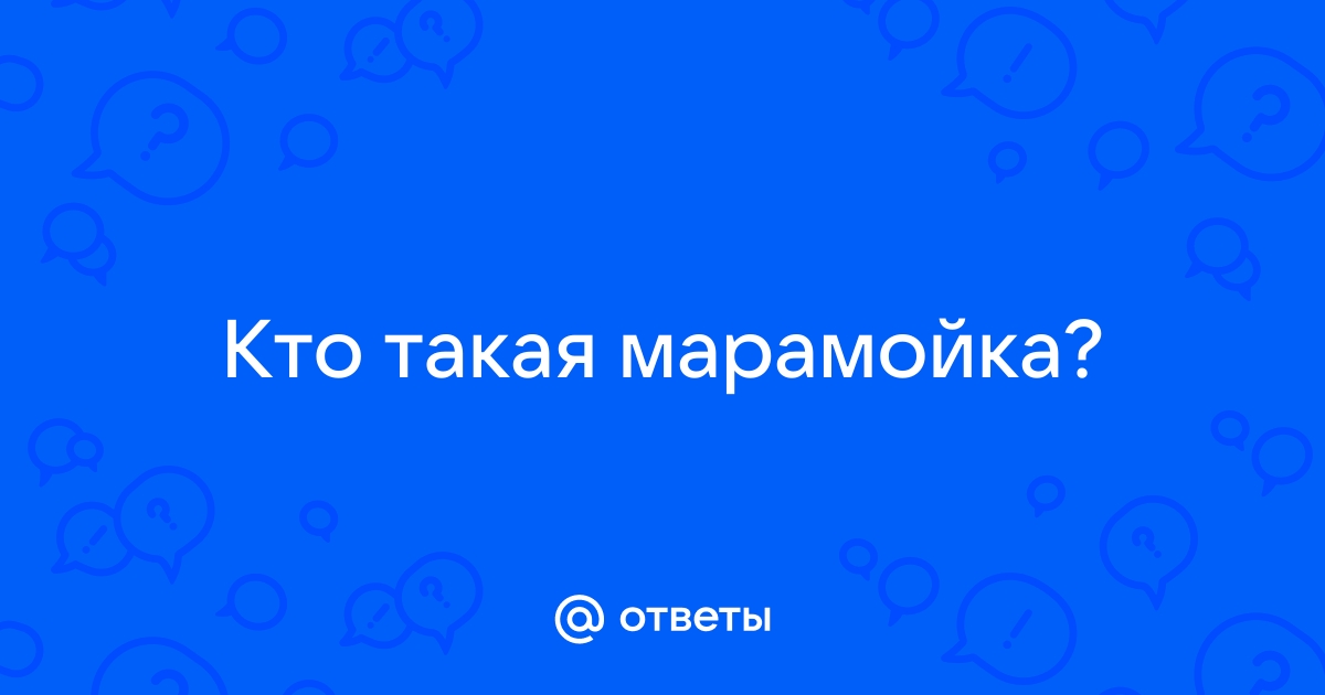 марамойка | это Что такое марамойка?