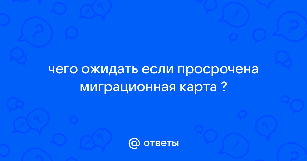 Продление миграционной карты России в 2024 году