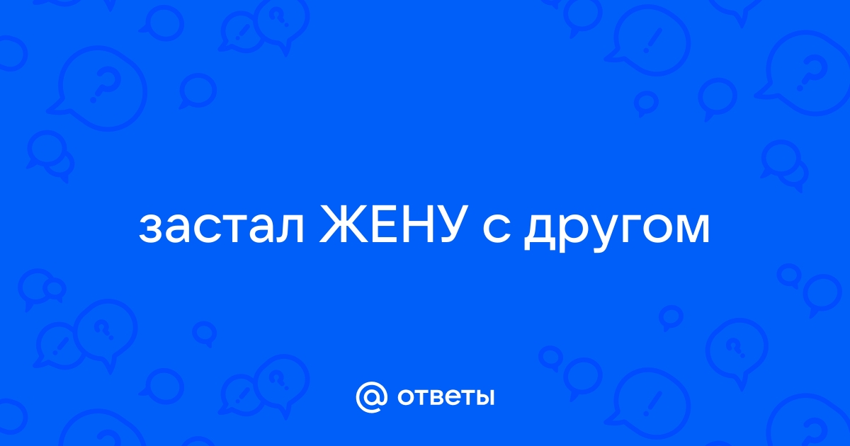 застал жену с любовником, - напрочь пропало либидо