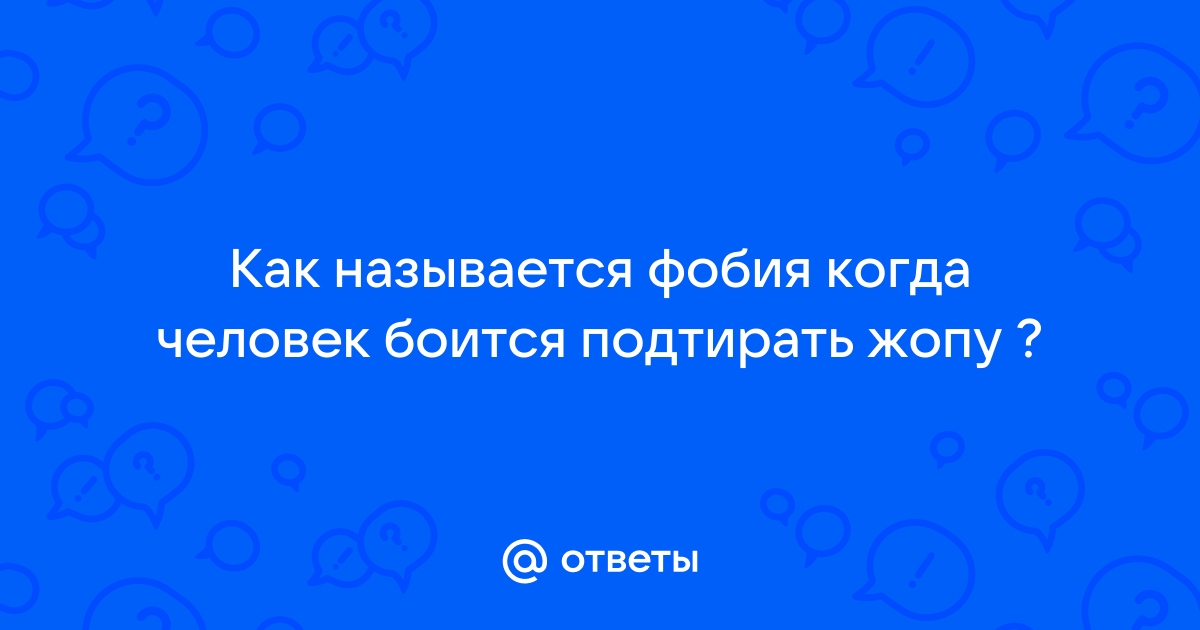 Почему мужчины боятся анального секса? - ответа на форуме доманаберегу.рф ()