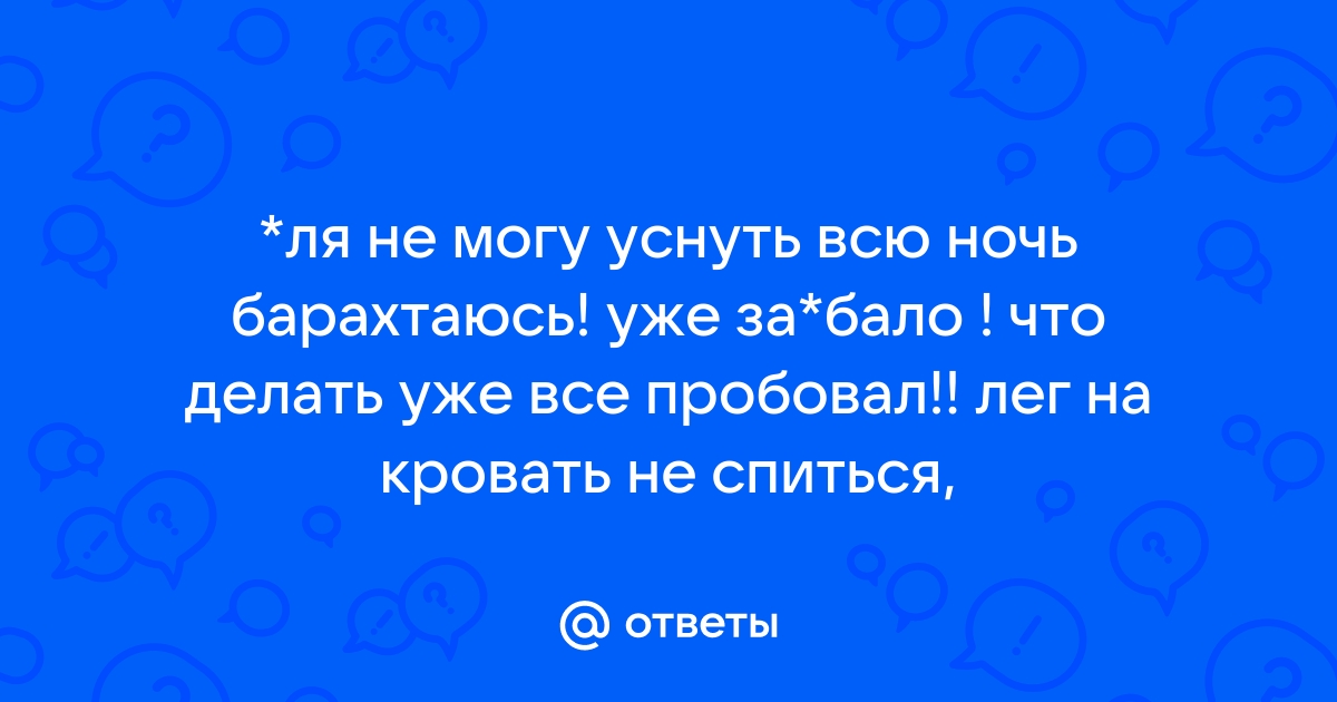 Ворочусь в кровати не могу уснуть