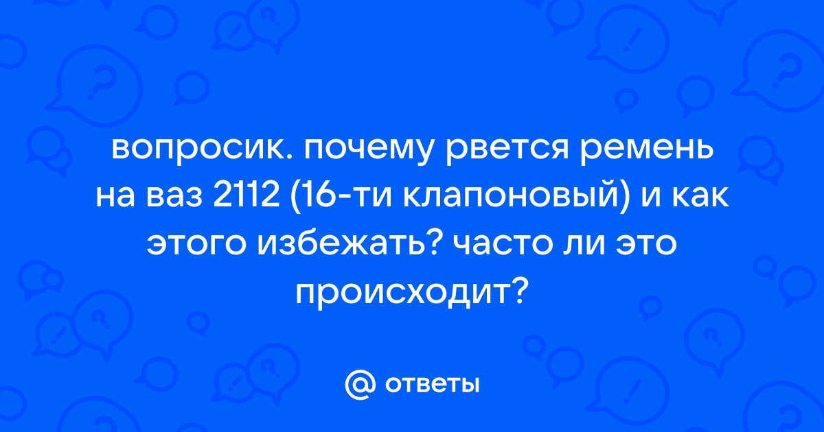 Почему рвется ремень ГРМ: основные причины