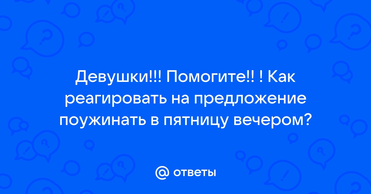 Как реагировать на предложение замуж по телефону