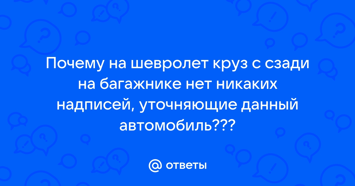 Как правильно пишется шевроле