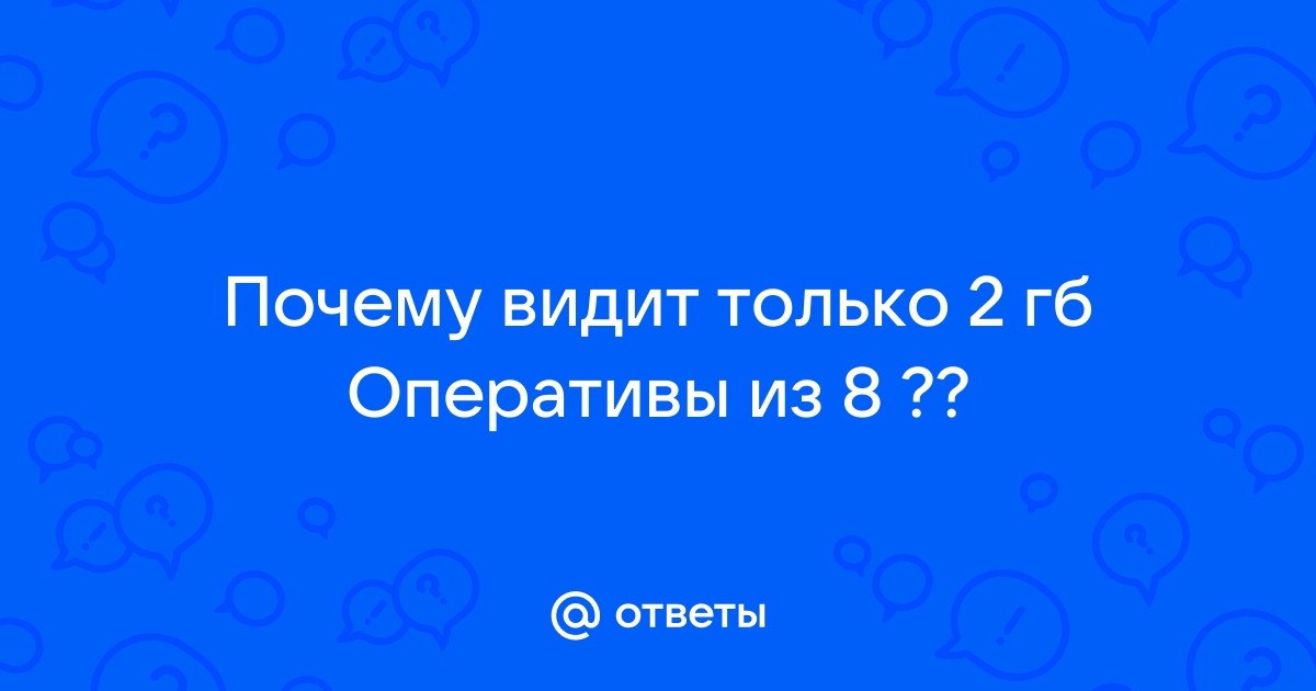 Почему доступно только 2 гб оперативной памяти из 4 на телефоне