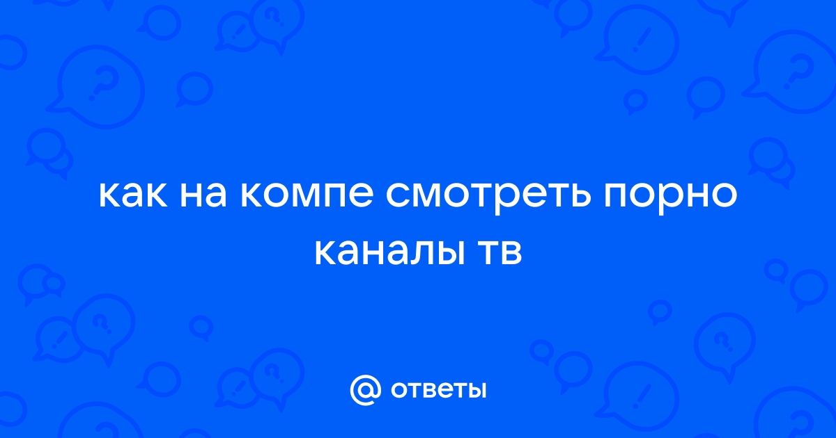 Порно каналы смотреть онлайн