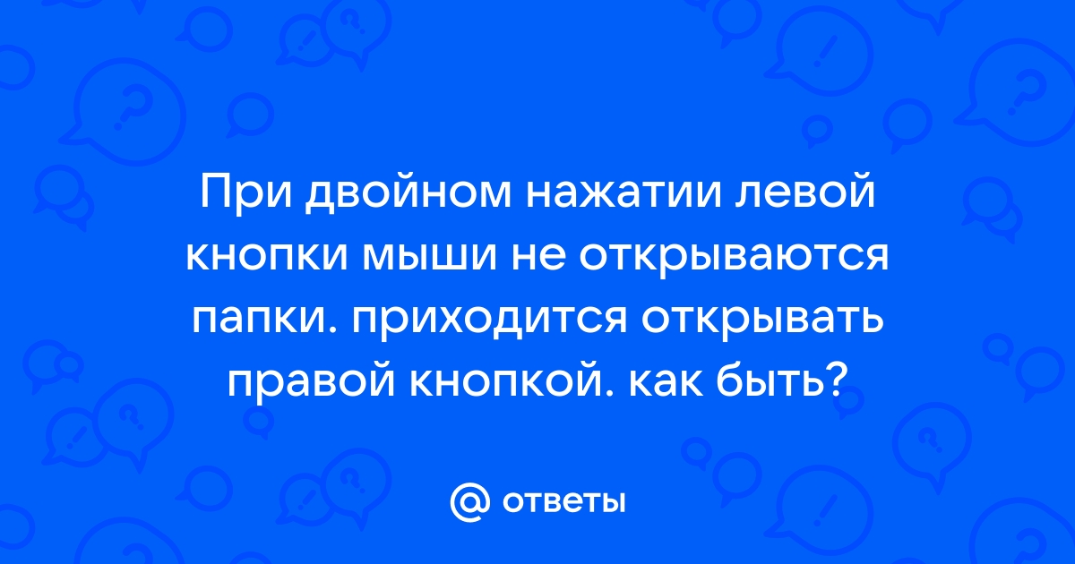 Что происходит при двойном щелчке левой кнопки мыши на файл имеющий расширение xls