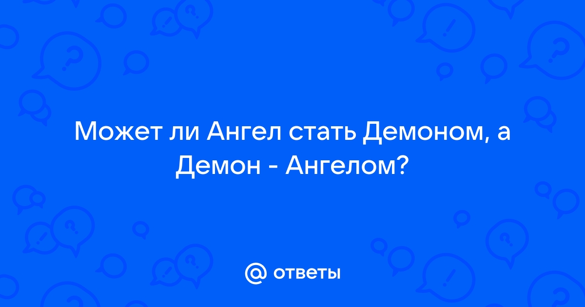 Может ли демон стать ангелом